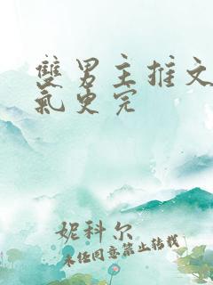 双男主推文一口气更完