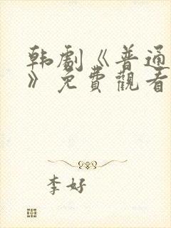 韩剧《普通朋友》免费观看全集