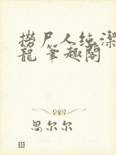 捞尸人纯洁的小龙 笔趣阁