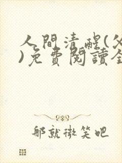 人间清醒(父女)免费阅读全文小说