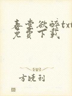 春棠欲醉txt免费下载