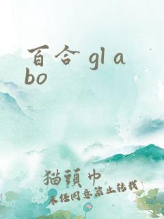 百合 gl abo