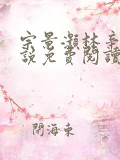 宗景灏林辛言小说免费阅读最新章节