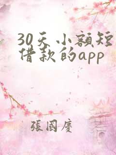30天小额短期借款的app