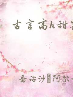 古言高h甜宠