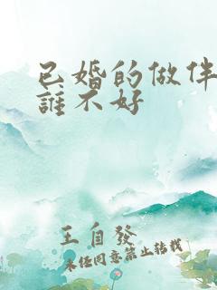 已婚的做伴娘对谁不好