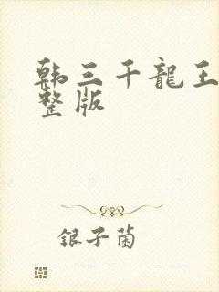 韩三千龙王令完整版