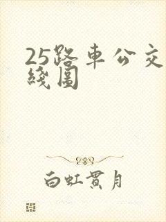 25路车公交路线图