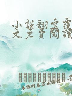 小说翻云覆雨全文免费阅读