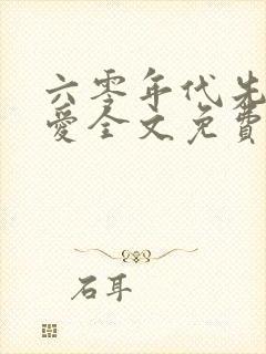 六零年代先婚后爱全文免费阅读