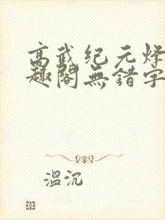 高武纪元烽仙笔趣阁无错字