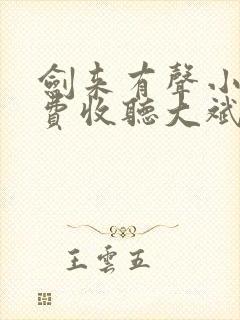 剑来有声小说免费收听大斌