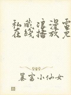 私藏浪漫电视剧在线播放免费观看下