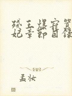 残王爆宠嚣张医妃章节目录