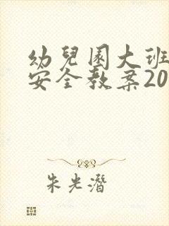 幼儿园大班消防安全教案20篇