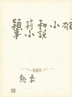 颖莉和小雄的故事小说