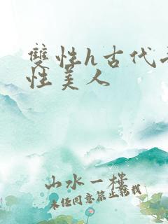 双性h古代受双性美人