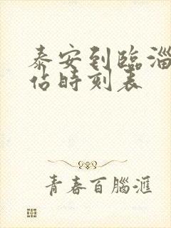 泰安到临淄汽车站时刻表