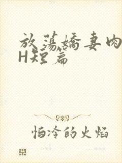 放荡娇妻肉交换H短篇