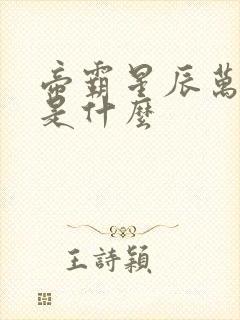 帝霸星辰万物蛋是什么