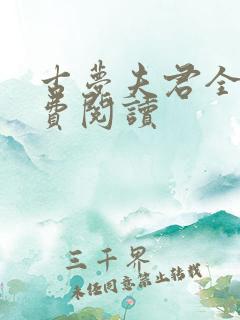 古梦夫君全文免费阅读