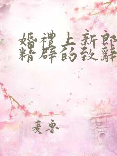 婚礼上新郎简短精辟的致辞简短版