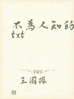 不为人知的触碰txt