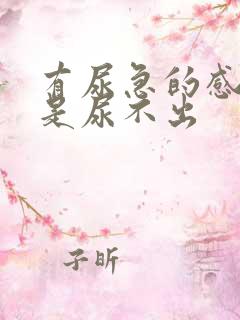 有尿急的感觉但是尿不出