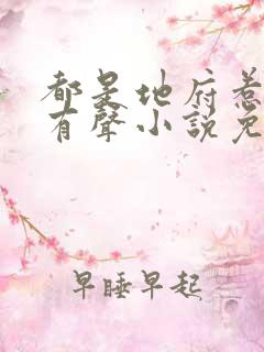 都是地府惹的祸有声小说免费收听