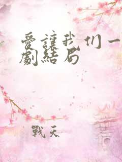 爱让我们一起韩剧结局