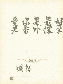 爱你是最好的时光番外怀孕