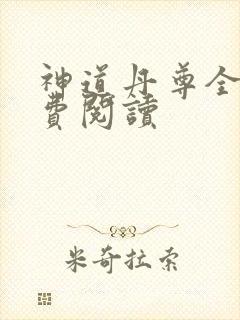 神道丹尊全文免费阅读