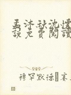 孟沐秋沈怀清小说免费阅读最新章节