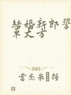 结婚新郎誓言简单大方