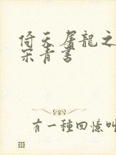 倚天屠龙之我是宋青书