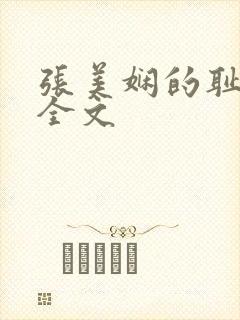 张美娴的耻辱夜全文