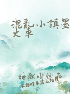 混乱小镇墨池砚火车