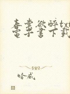 春棠欲醉txt电子书下载