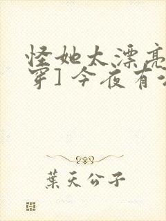 怪她太漂亮[快穿] 今夜有酒