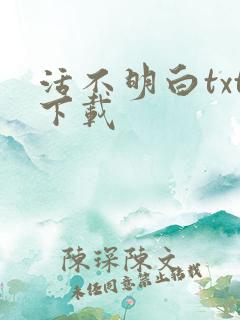 活不明白txt下载