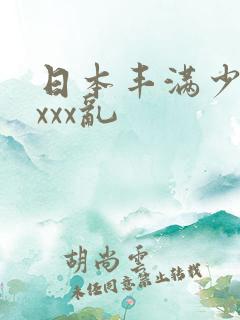 日本丰满少妇xxxx乱