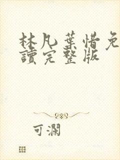 林凡叶惜免费阅读完整版