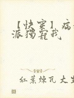 【快穿】病娇反派独宠我