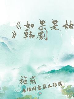 《如果是她的话》韩剧