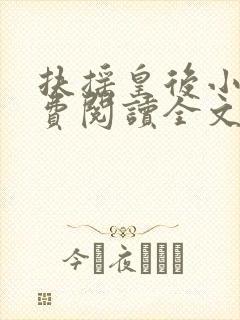 扶摇皇后小说免费阅读全文