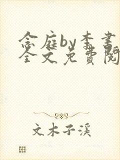 念庭by李书锦全文免费阅读笔趣阁