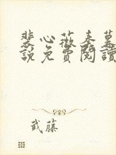 裴心薇秦暮州小说免费阅读最新章节