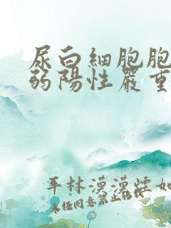 尿白细胞胞酯酶弱阳性严重吗