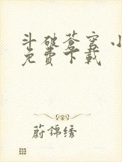 斗破苍穹 小说免费下载