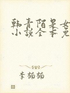 韩青陌是女主的小说全本免费阅读